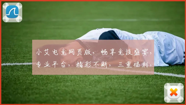 小艾电竞网页版，畅享竞技盛宴，专业平台，精彩不断，三重福利，等你来战