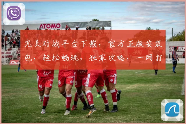 完美对战平台下载，官方正版安装包，轻松畅玩，独家攻略，一网打尽