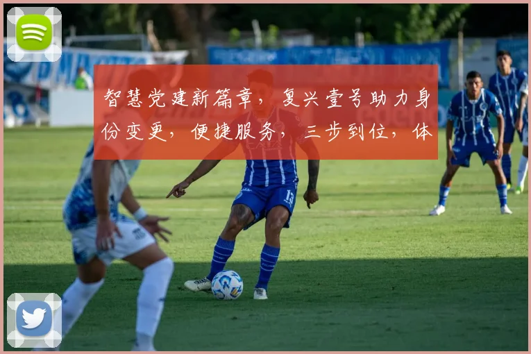 智慧党建新篇章，复兴壹号助力身份变更，便捷服务，三步到位，体验非凡