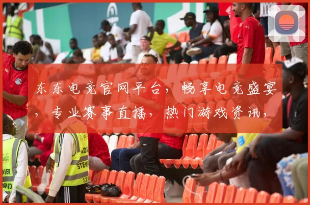 东东电竞官网平台，畅享电竞盛宴，专业赛事直播，热门游戏资讯，三重福利等你来