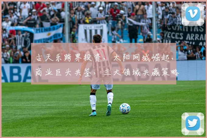 古天乐跨界投资，太阳网城崛起，商业巨头共鉴，三大领域共赢策略，创新未来。