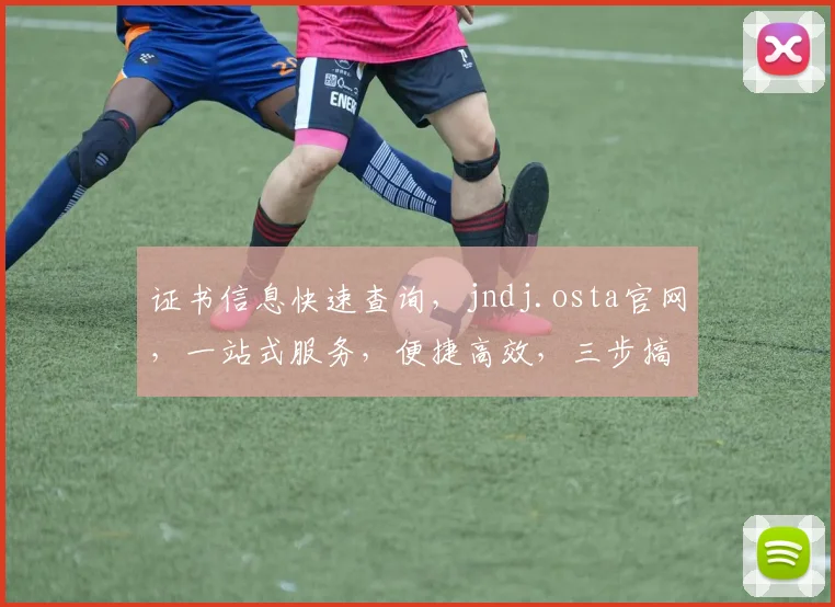 证书信息快速查询，jndj.osta官网，一站式服务，便捷高效，三步搞定