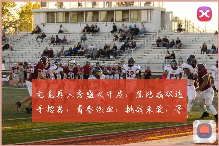 电竞真人秀盛大开启，落地成双选手招募，青春热血，挑战来袭，等你来战