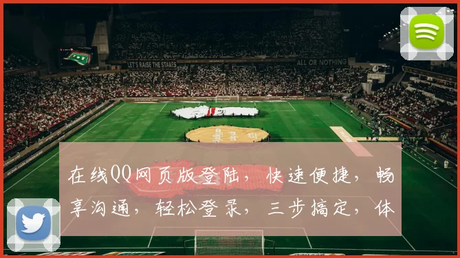 在线QQ网页版登陆，快速便捷，畅享沟通，轻松登录，三步搞定，体验无忧