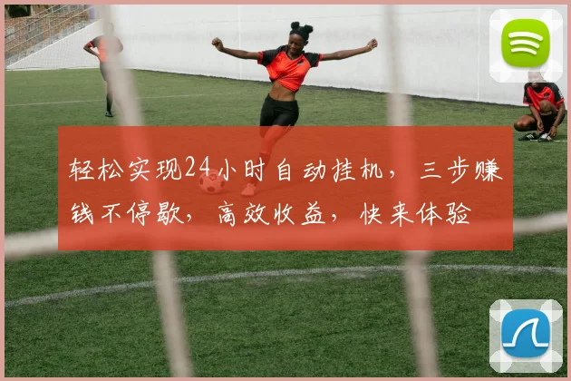 轻松实现24小时自动挂机，三步赚钱不停歇，高效收益，快来体验