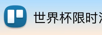 世界杯限时活动 logo